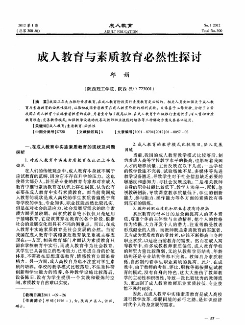 成人教育与素质教育必然性探讨