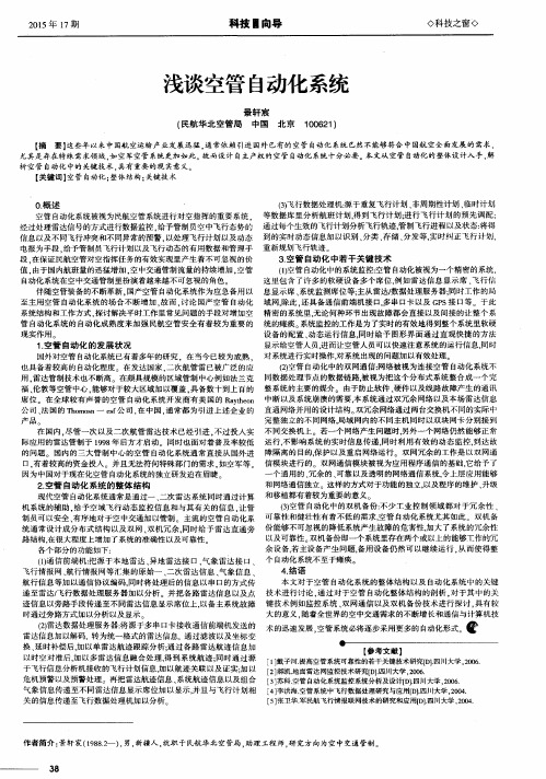 浅谈空管自动化系统