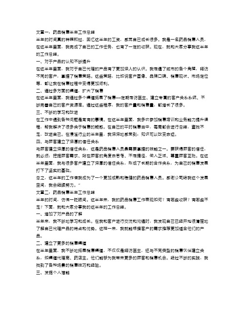药品销售半年工作总结范文【三篇】