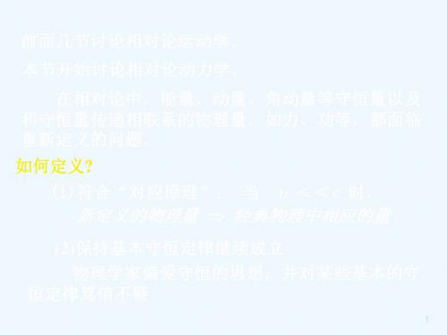 相对论性动量和能量.ppt