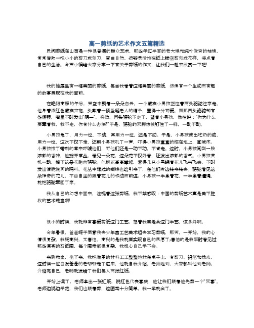 高一剪纸的艺术作文五篇精选