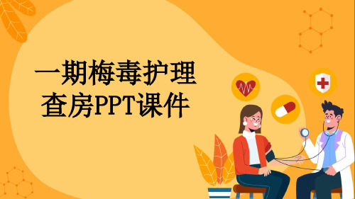 一期梅毒护理查房PPT课件