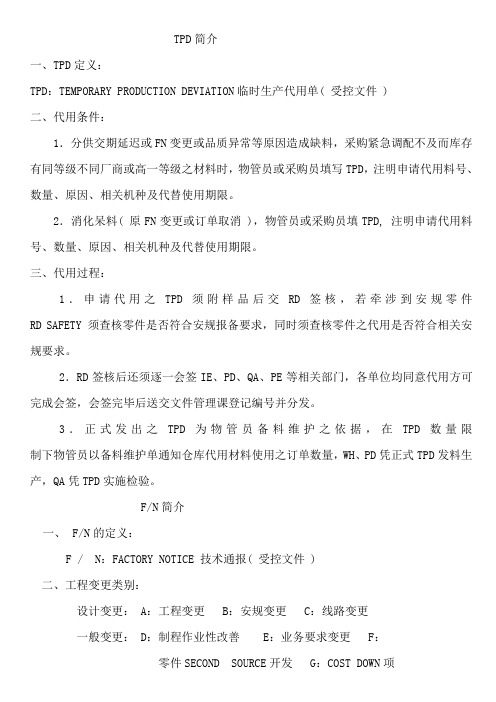 TPD FN简介