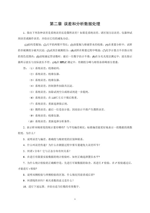 第二章 误差和分析数据处理