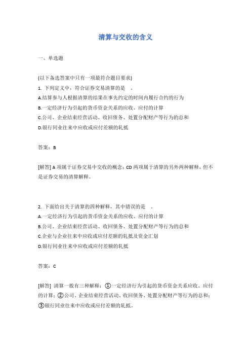 清算与交收的含义