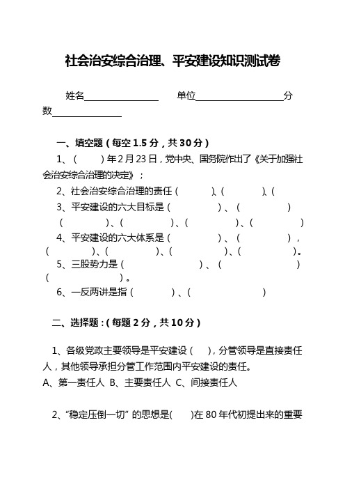 社会治安综合治理、平安建设知识测试卷2012