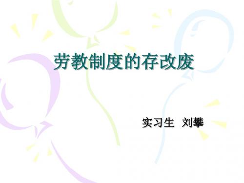 劳教制度的存改废