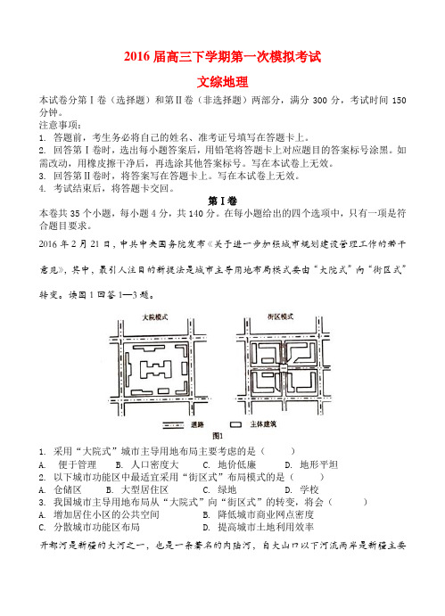 河北省重点高中2016届高三下学期第一次模拟考试文综地理试题(含答案)