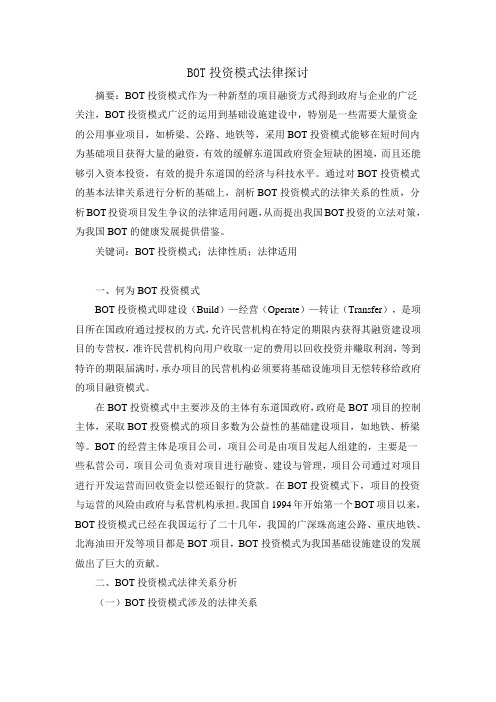 BOT投资模式法律探讨