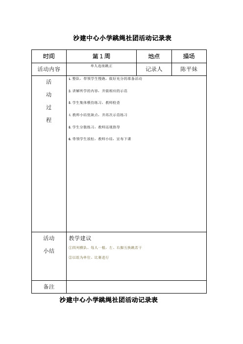 沙建中心小学炫跳花样跳绳社团活动记录表