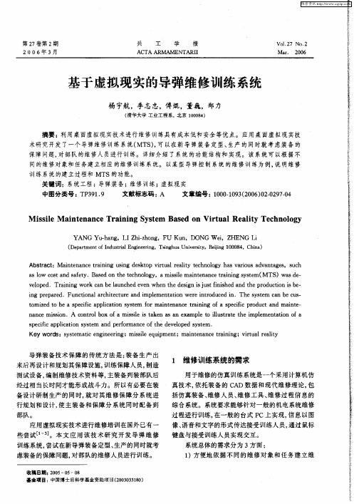 基于虚拟现实的导弹维修训练系统