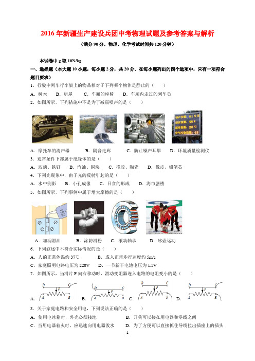 2016年新疆生产建设兵团中考物理试题及参考答案(word解析版)