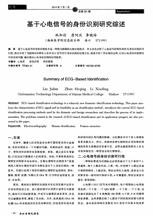 基于心电信号的身份识别研究综述
