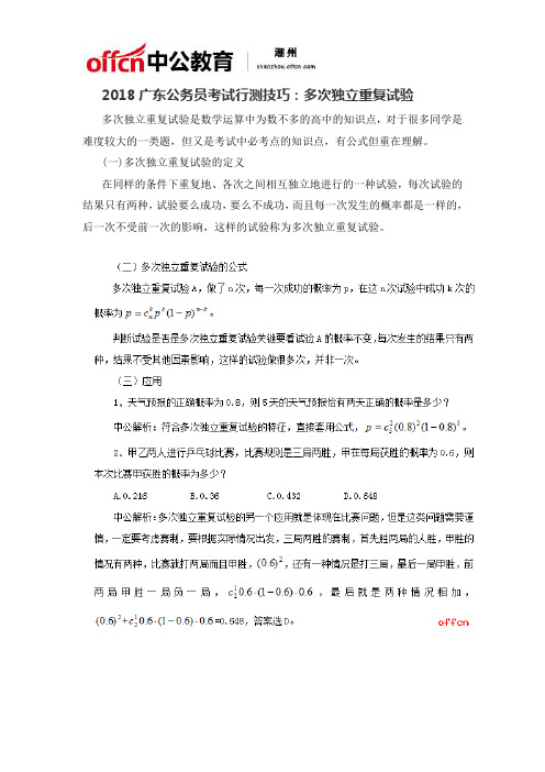 2018广东公务员考试行测技巧：多次独立重复试验
