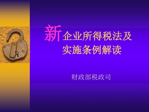 新企业所得税法及实施条例解读
