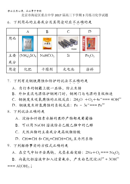 北京市海淀区重点中学2017届高三下学期3月练习化学试题含答案