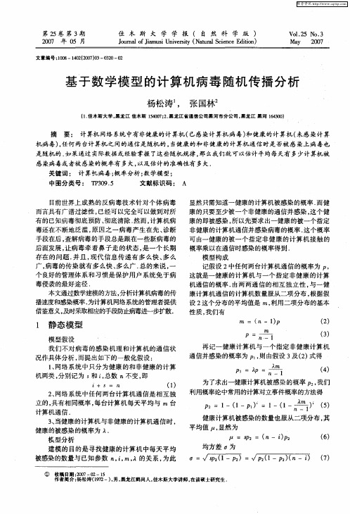 基于数学模型的计算机病毒随机传播分析