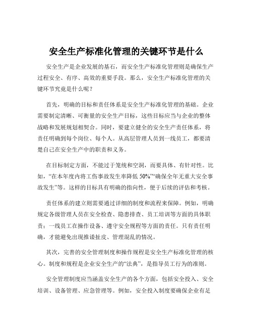 安全生产标准化管理的关键环节是什么