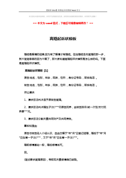 【最新2018】离婚起诉状模板-word范文 (5页)