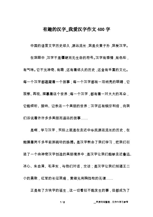 有趣的汉字_我爱汉字作文400字
