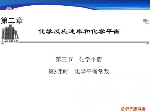化学平衡常数 - 副本