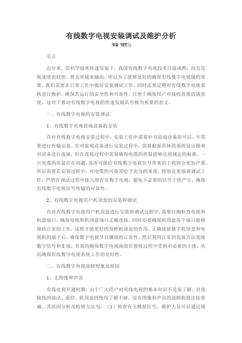 有线数字电视安装调试及维护分析