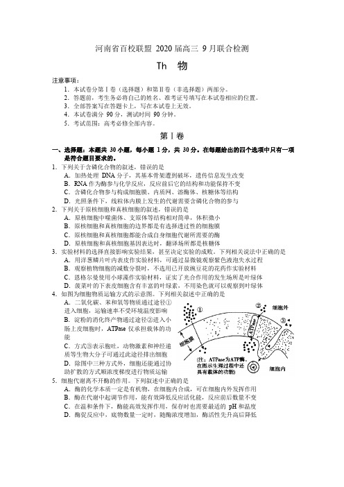 河南省百校联盟2020届高三9月联合检测生物试卷(pdf版,含答案)
