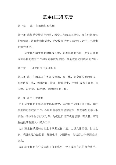 班主任工作职责