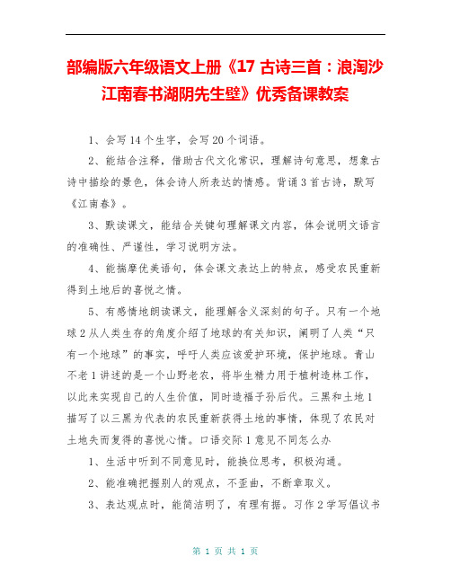 部编版六年级语文上册《17古诗三首：浪淘沙江南春书湖阴先生壁》优秀备课教案