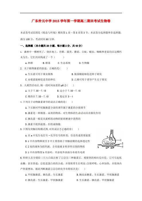 广东省仲元中学高二生物上学期期末考试试题 理