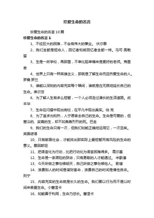 珍爱生命的名言10篇