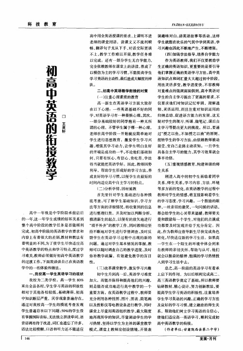 初高中英语的衔接教学