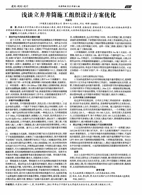 浅谈立井井筒施工组织设计方案优化