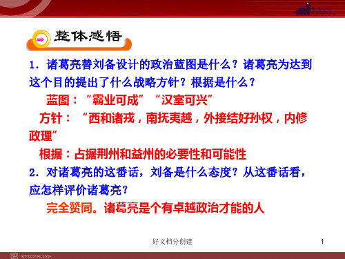 (最新修订)新课标初中语文教学课件：23 隆中对(人教版九年级上)_26-30