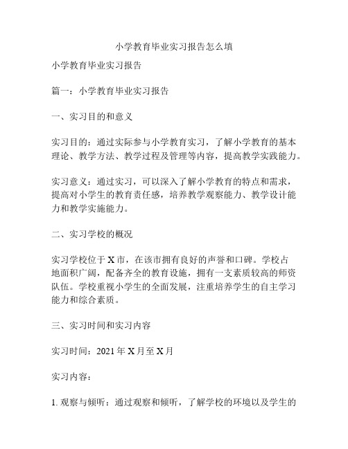 小学教育毕业实习报告怎么填