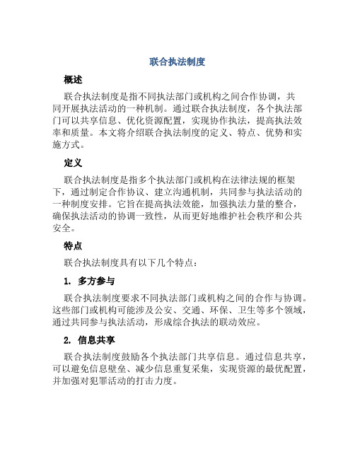 联合执法制度
