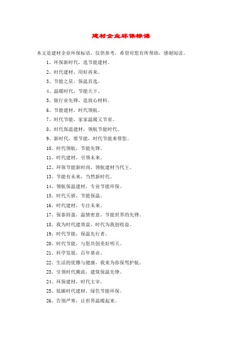 建材企业环保标语