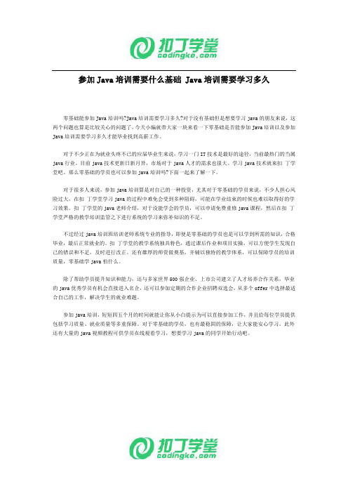 参加Java培训需要什么基础 Java培训需要学习多久