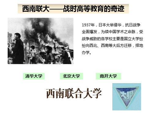 西南联大