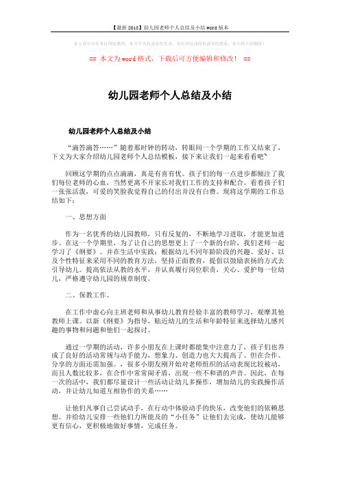 【最新2018】幼儿园老师个人总结及小结word版本 (5页)
