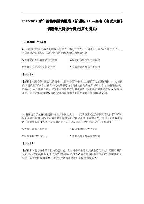 2017-2018学年百校联盟猜题卷(新课标2)—高考《考试大纲》调研卷 文科综合历史(第七模拟) Word版含解析