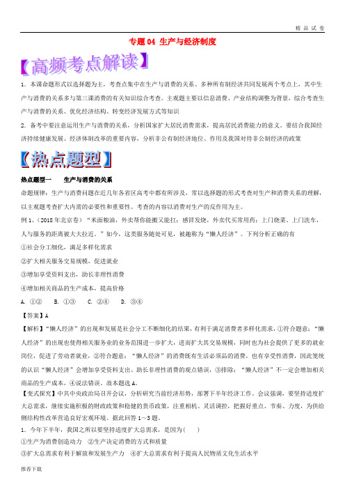 [精品]2019年高考政治热点题型和提分秘籍专题04生产与经济制度(教学案)(含解析)