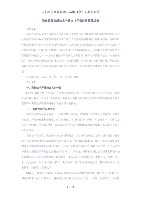 当前我国高新技术产品出口存在问题与对策