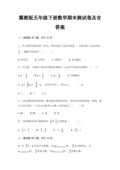 冀教版五年级下册数学期末试卷带答案