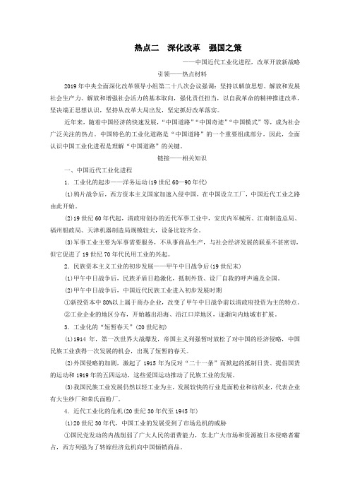 2020版高考历史二轮复习第2部分专项3热点2深化改革强国之策教师用书