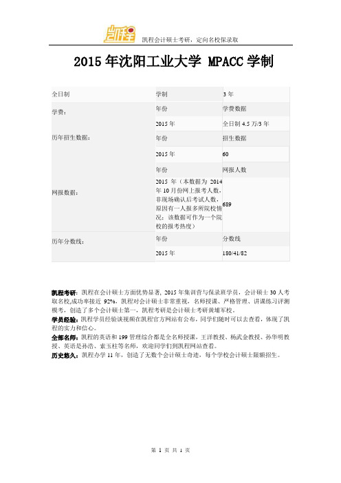 2015年沈阳工业大学 MPACC学制