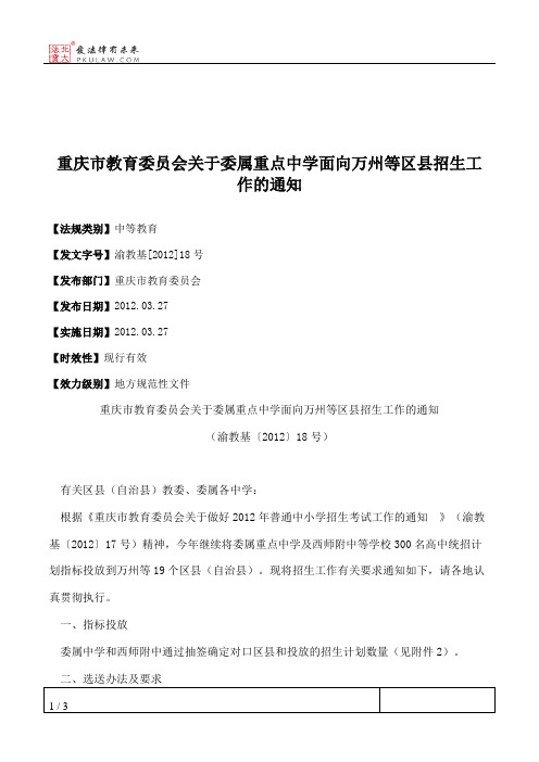重庆市教育委员会关于委属重点中学面向万州等区县招生工作的通知