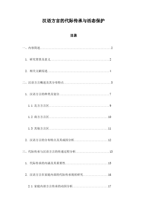 汉语方言的代际传承与活态保护
