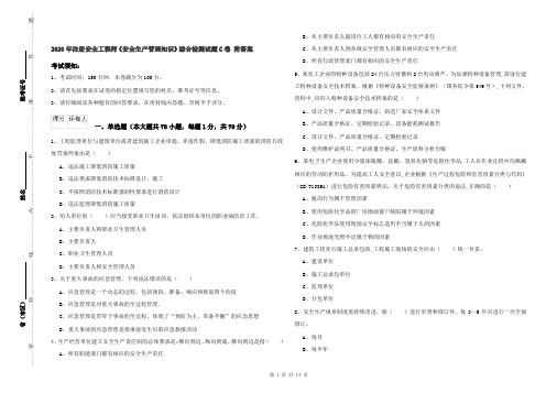 2020年注册安全工程师《安全生产管理知识》综合检测试题C卷 附答案