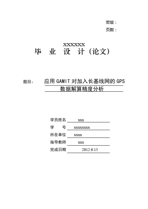 应用GAMIT对加入长基线网的GPS数据解算精度分析
